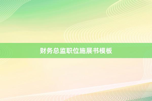 财务总监职位施展书模板