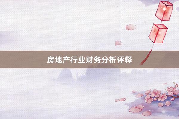 房地产行业财务分析评释