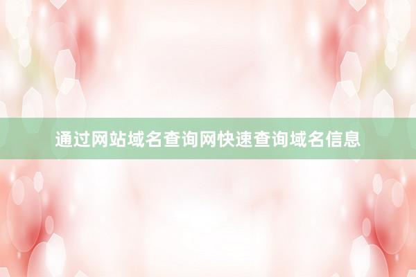 通过网站域名查询网快速查询域名信息