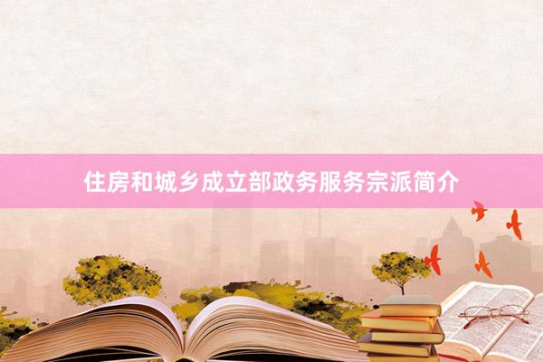 住房和城乡成立部政务服务宗派简介