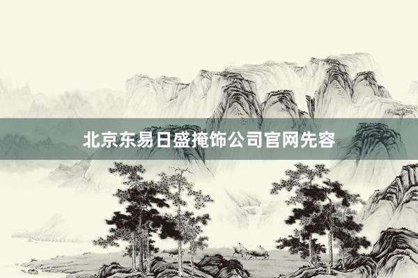 北京东易日盛掩饰公司官网先容