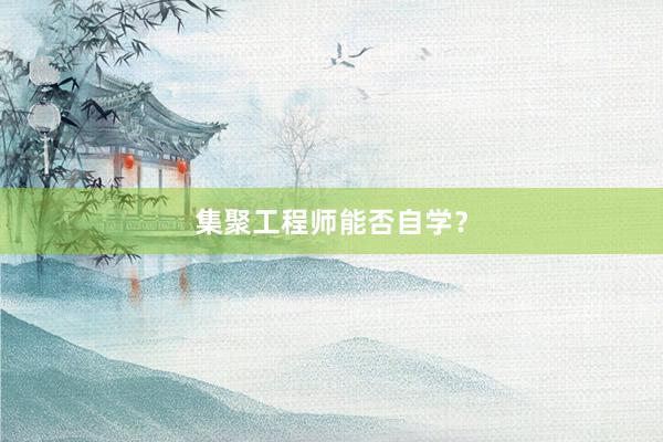 集聚工程师能否自学？