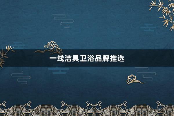一线洁具卫浴品牌推选