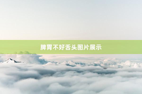 脾胃不好舌头图片展示