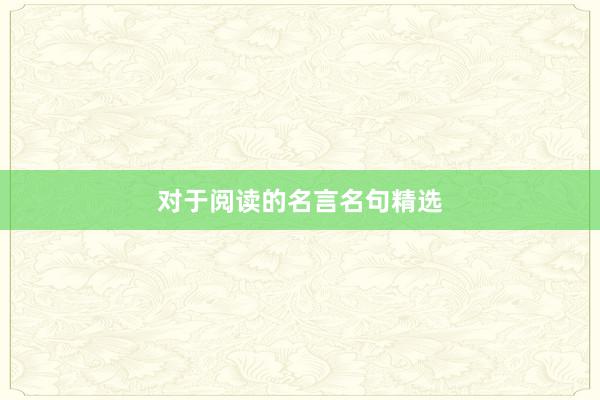 对于阅读的名言名句精选