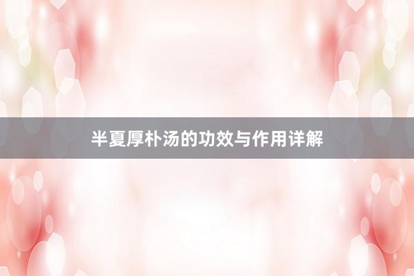 半夏厚朴汤的功效与作用详解