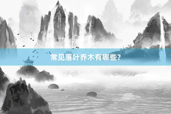 常见落叶乔木有哪些？