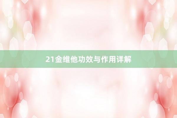 21金维他功效与作用详解