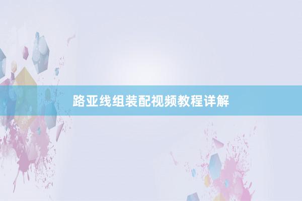 路亚线组装配视频教程详解