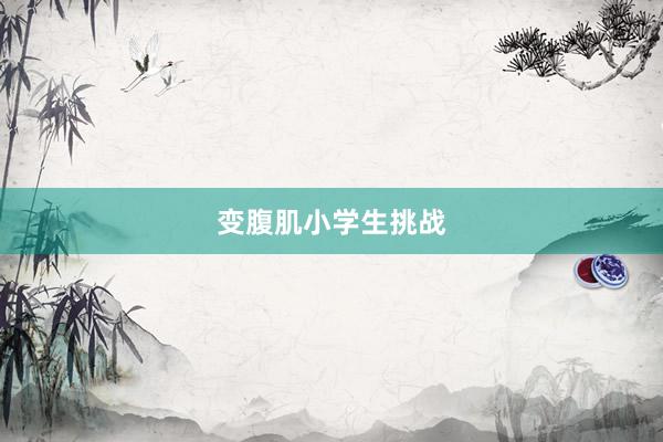 变腹肌小学生挑战