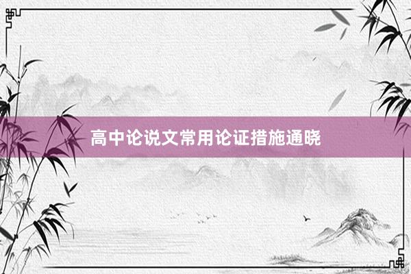 高中论说文常用论证措施通晓