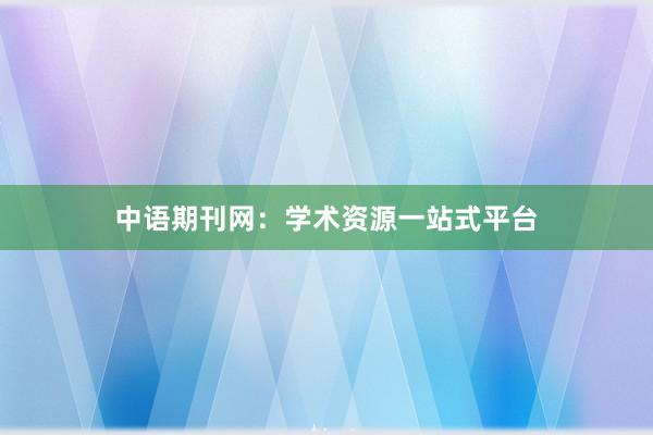中语期刊网：学术资源一站式平台
